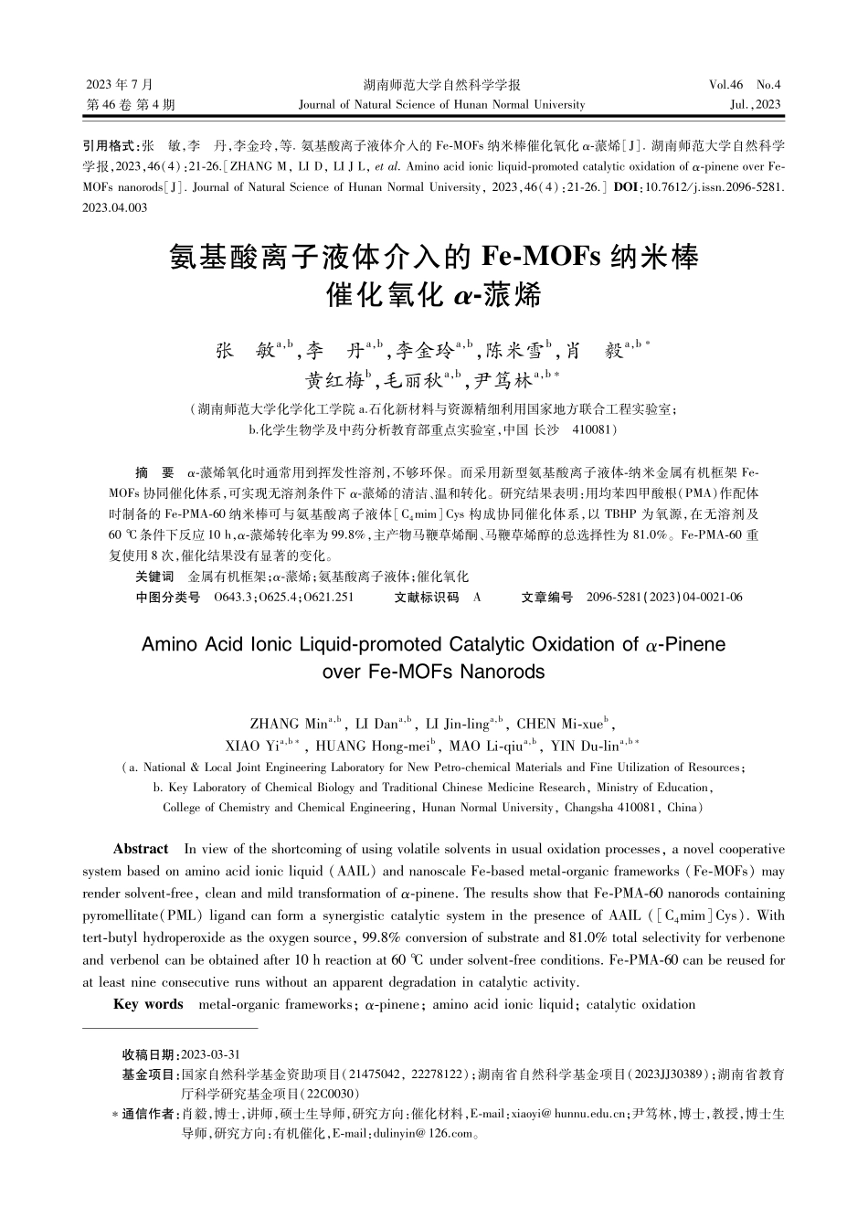 氨基酸离子液体介入的Fe-MOFs纳米棒催化氧化α-蒎烯.pdf_第1页