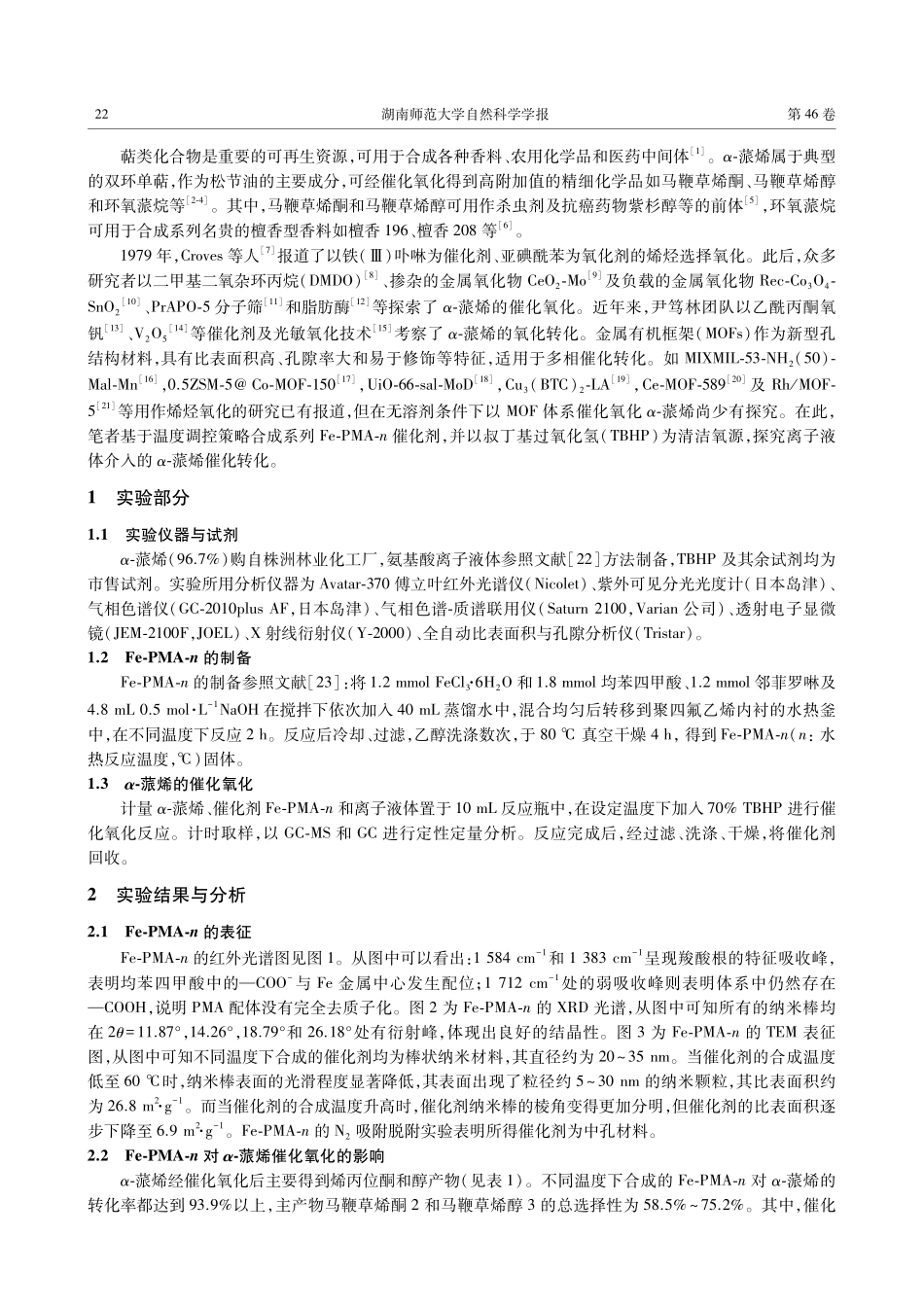 氨基酸离子液体介入的Fe-MOFs纳米棒催化氧化α-蒎烯.pdf_第2页