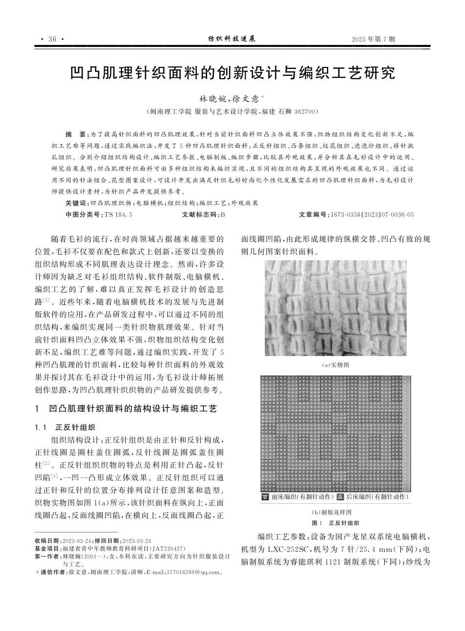 凹凸肌理针织面料的创新设计与编织工艺研究.pdf_第1页
