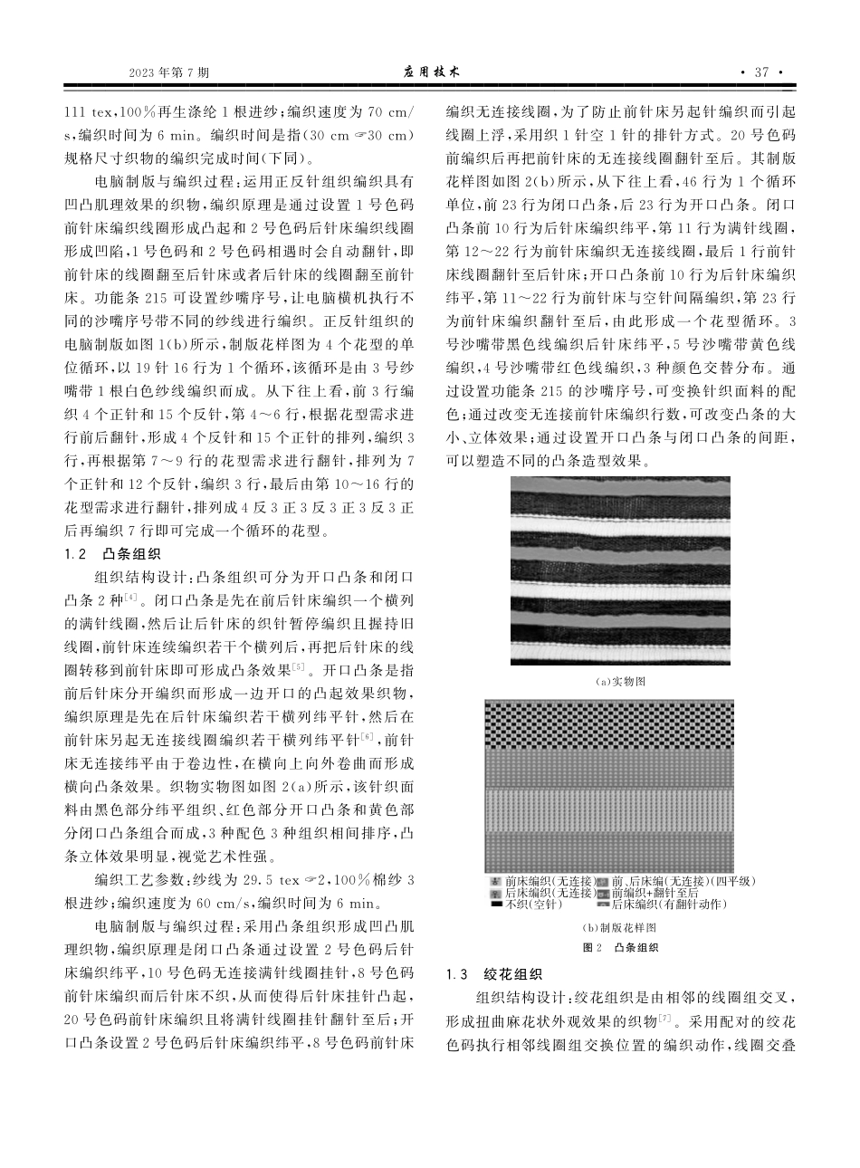 凹凸肌理针织面料的创新设计与编织工艺研究.pdf_第2页