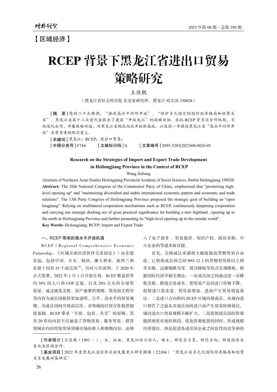 RCEP背景下黑龙江省进出口贸易策略研究.pdf_第1页