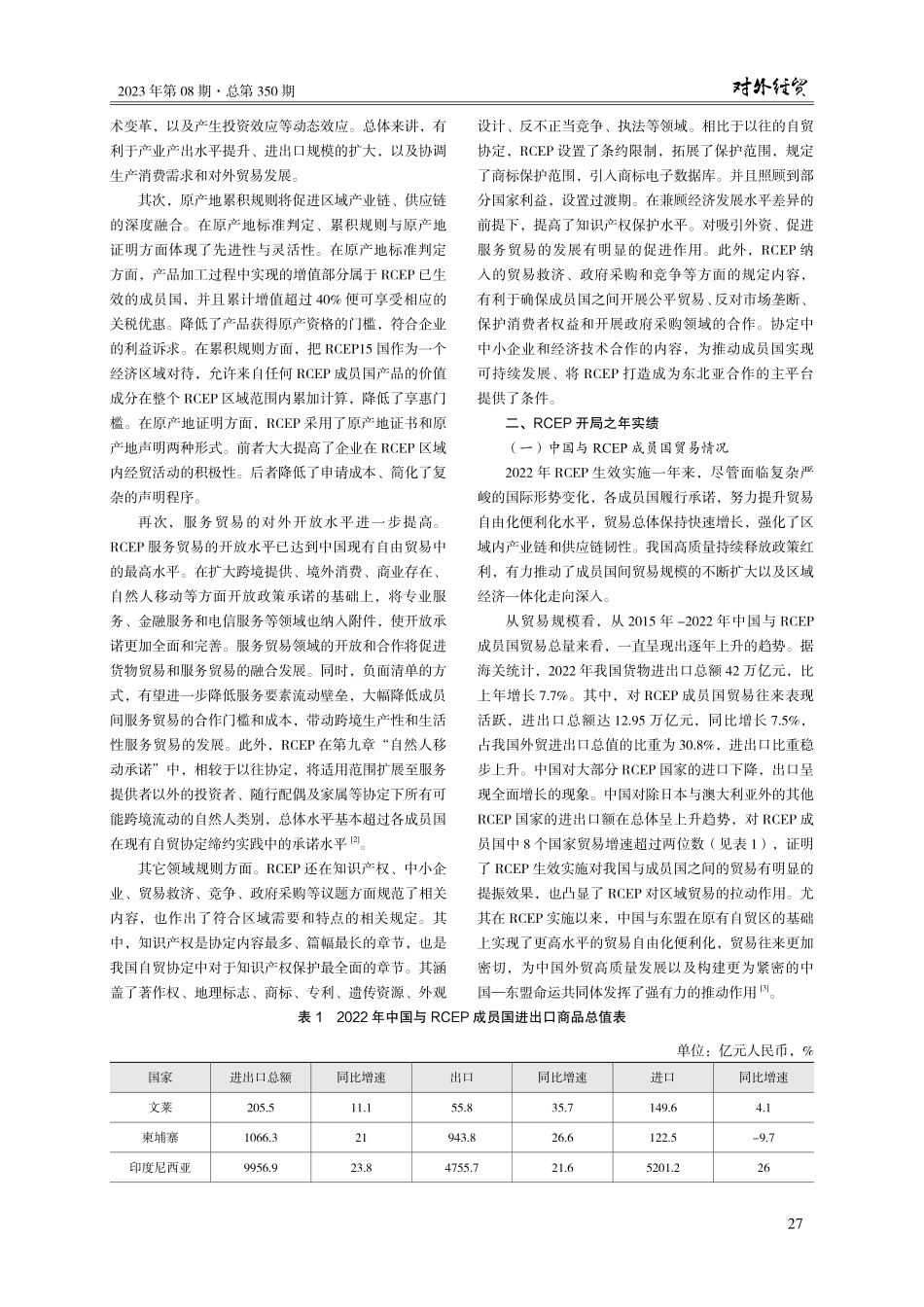 RCEP背景下黑龙江省进出口贸易策略研究.pdf_第2页