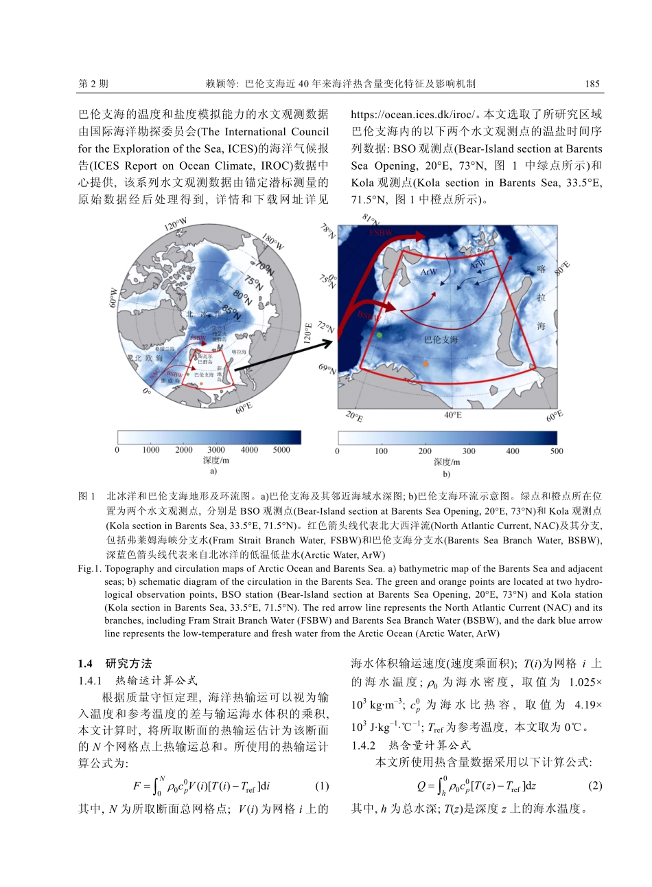 巴伦支海近40年来海洋热含量变化特征及影响机制.pdf_第3页