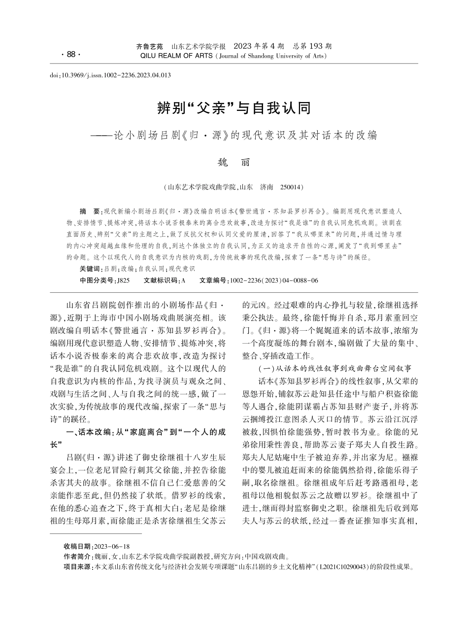 辨别“父亲”与自我认同——论小剧场吕剧《归·源》的现代意识及其对话本的改编.pdf_第1页