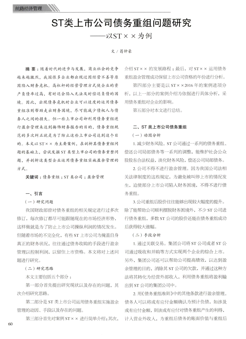ST类上市公司债务重组问题研究——以ST××为例.pdf_第1页
