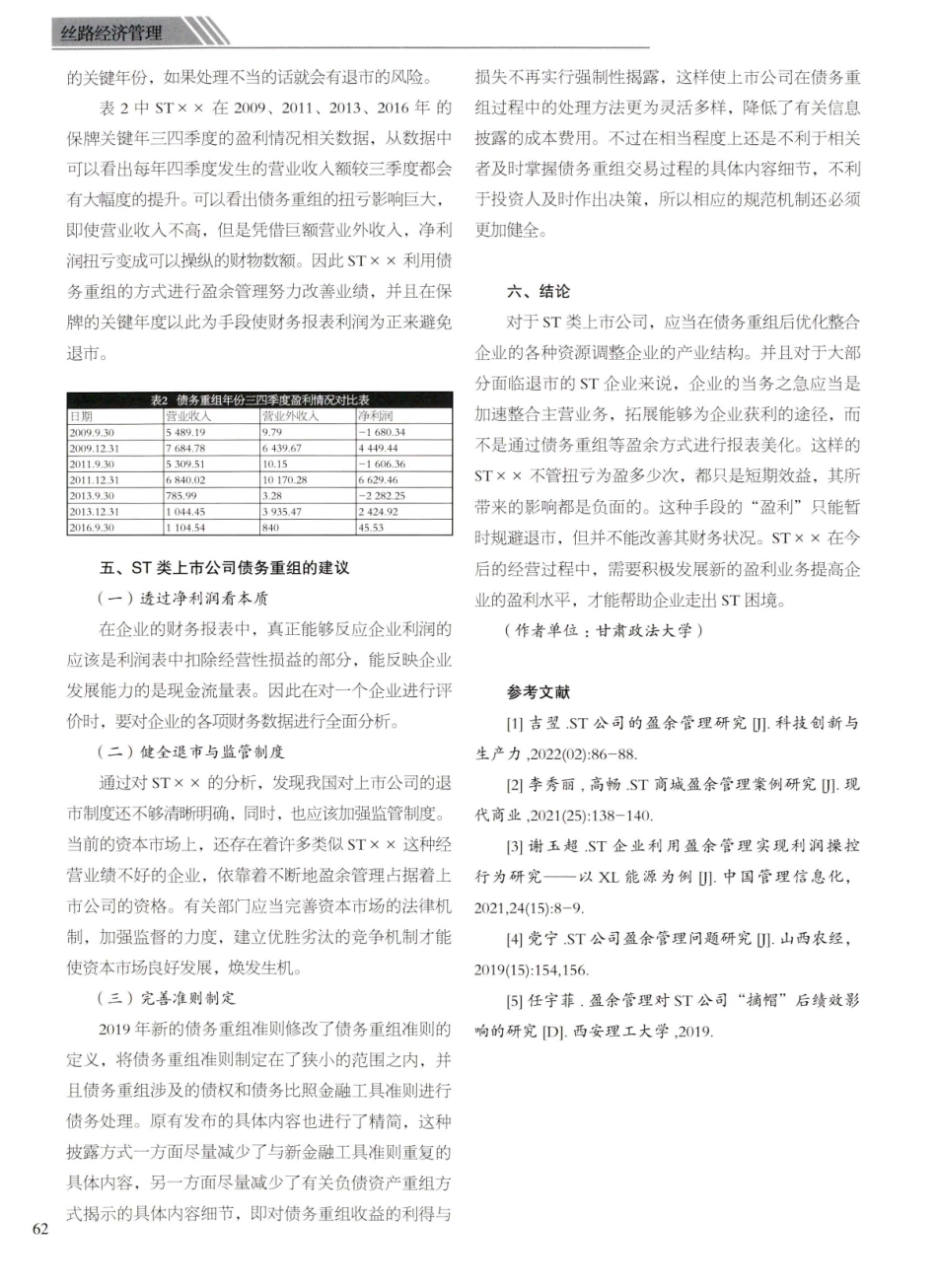 ST类上市公司债务重组问题研究——以ST××为例.pdf_第3页