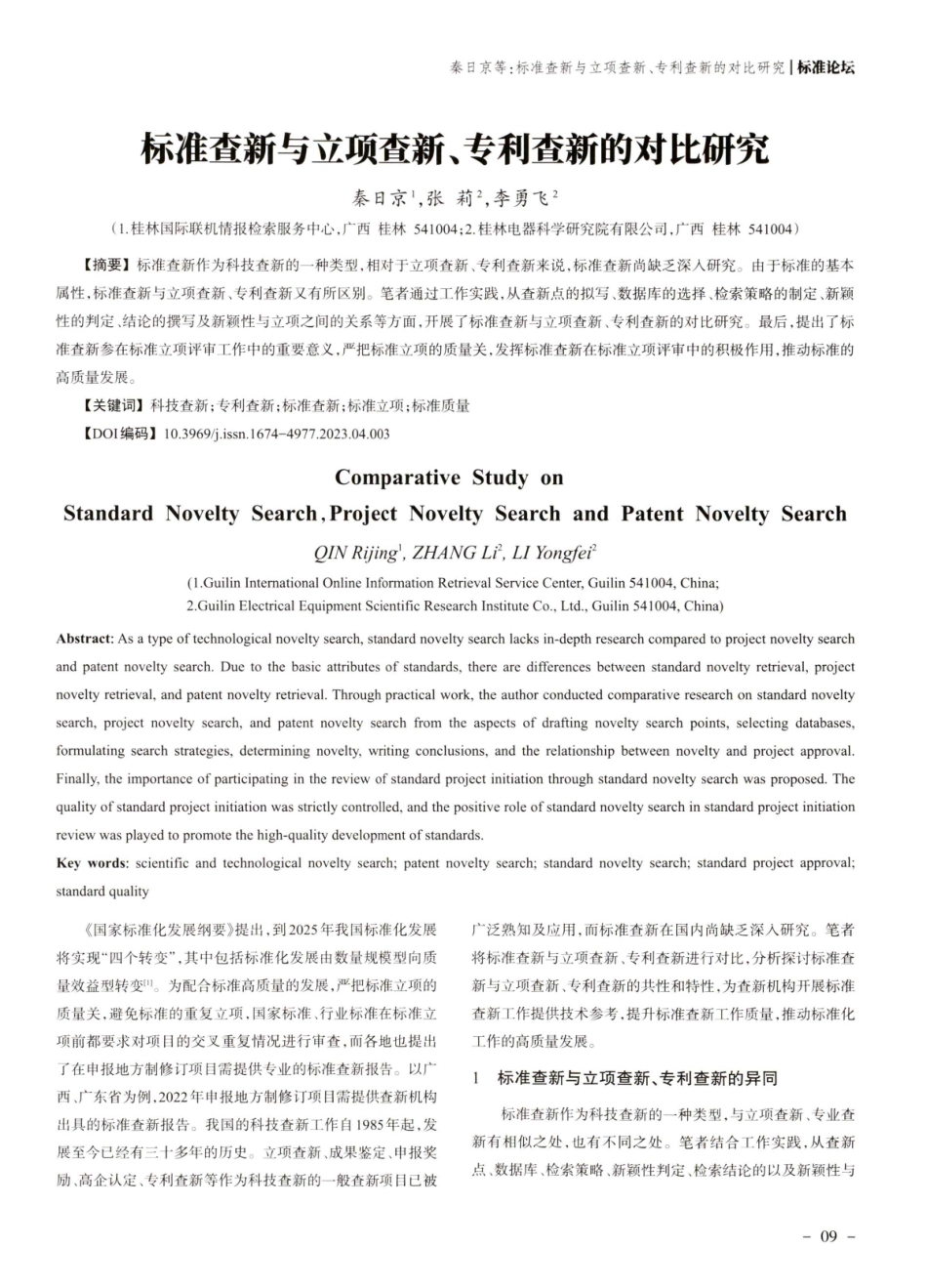 标准查新与立项查新、专利查新的对比研究.pdf_第1页