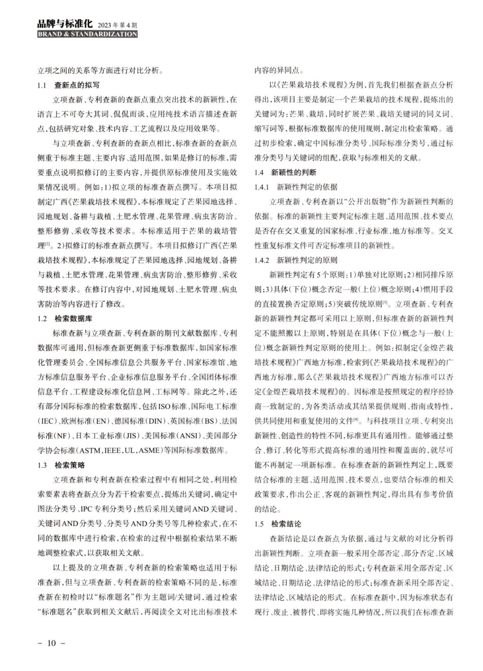 标准查新与立项查新、专利查新的对比研究.pdf_第2页