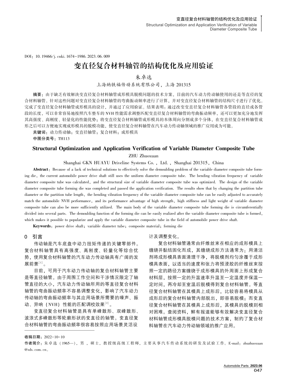 变直径复合材料轴管的结构优化及应用验证.pdf_第1页