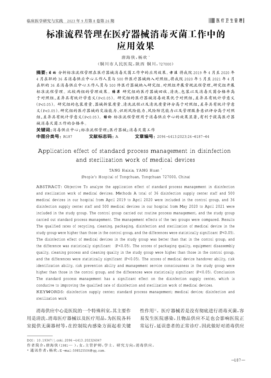 标准流程管理在医疗器械消毒灭菌工作中的应用效果.pdf_第1页