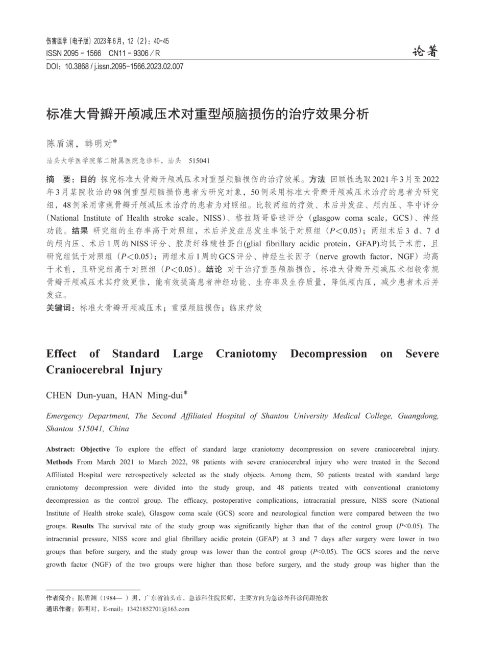 标准大骨瓣开颅减压术对重型颅脑损伤的治疗效果分析.pdf_第1页