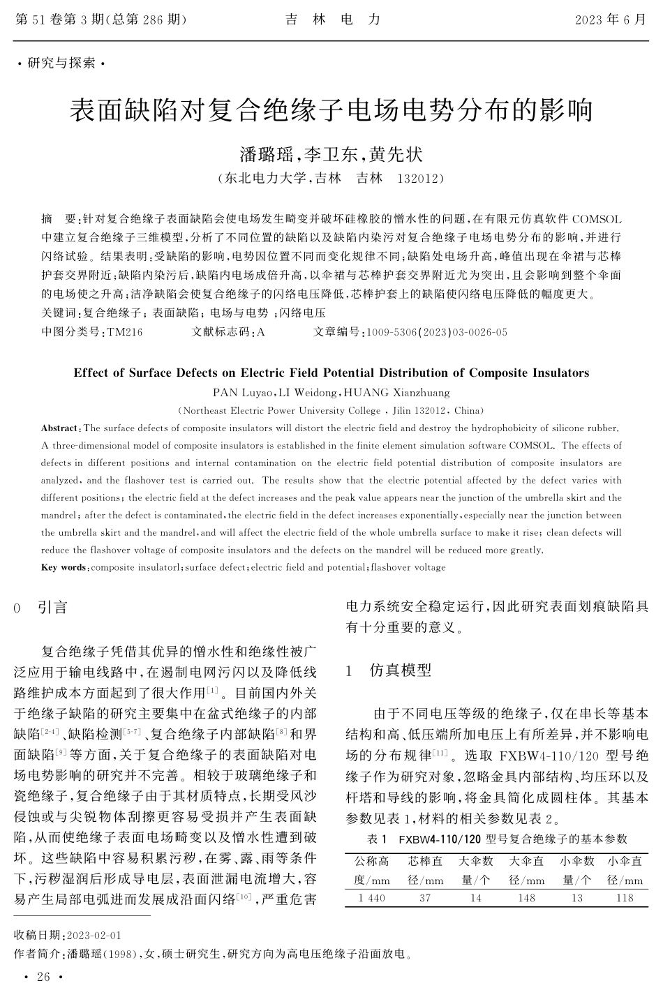 表面缺陷对复合绝缘子电场电势分布的影响.pdf_第1页
