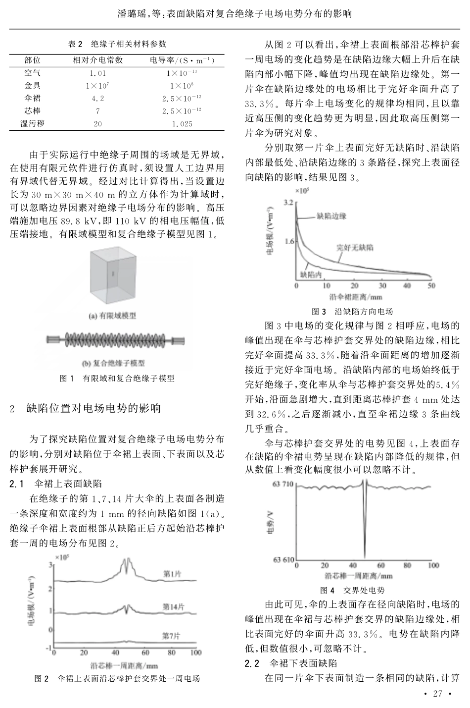 表面缺陷对复合绝缘子电场电势分布的影响.pdf_第2页