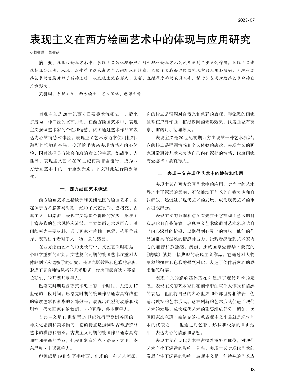 表现主义在西方绘画艺术中的体现与应用研究.pdf_第1页
