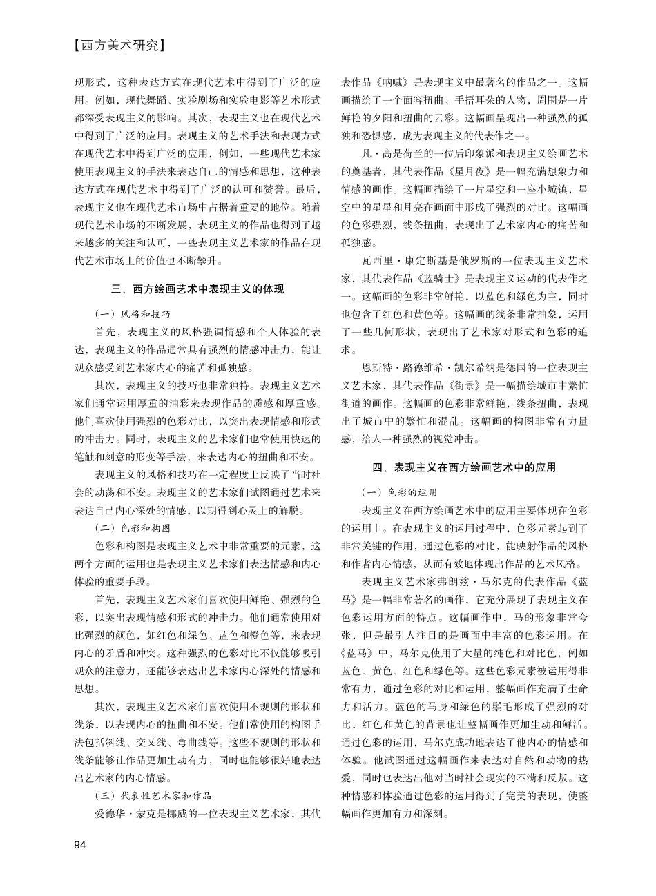 表现主义在西方绘画艺术中的体现与应用研究.pdf_第2页