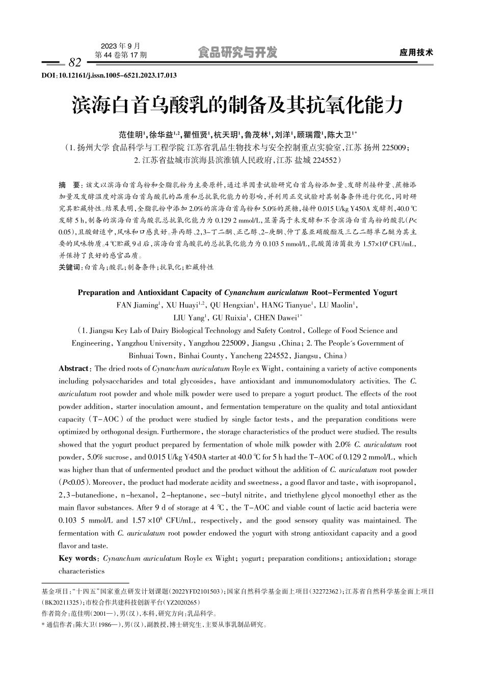 滨海白首乌酸乳的制备及其抗氧化能力.pdf_第1页