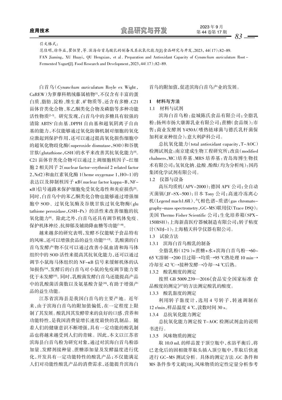 滨海白首乌酸乳的制备及其抗氧化能力.pdf_第2页