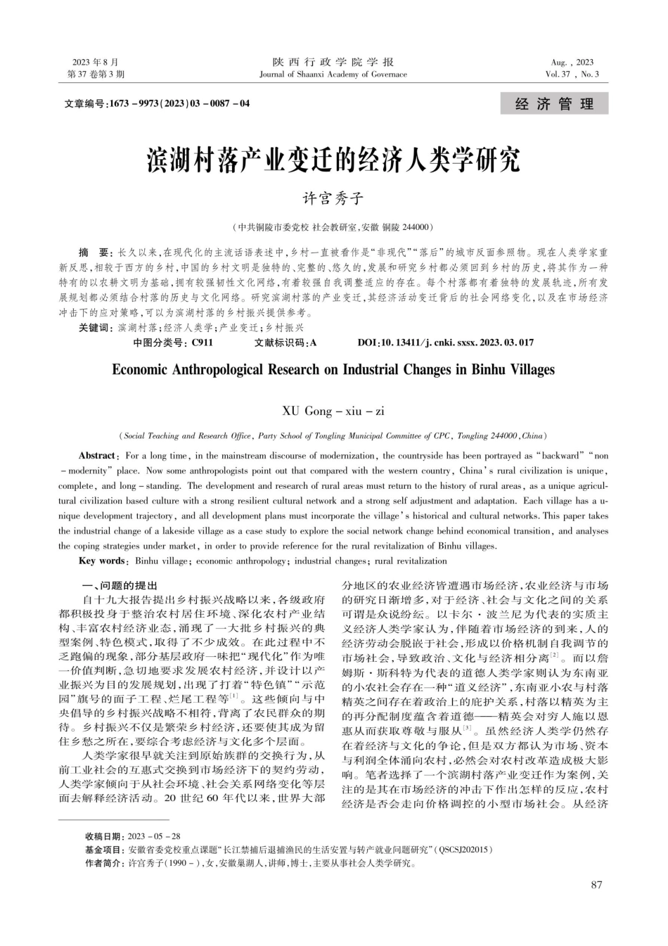 滨湖村落产业变迁的经济人类学研究.pdf_第1页