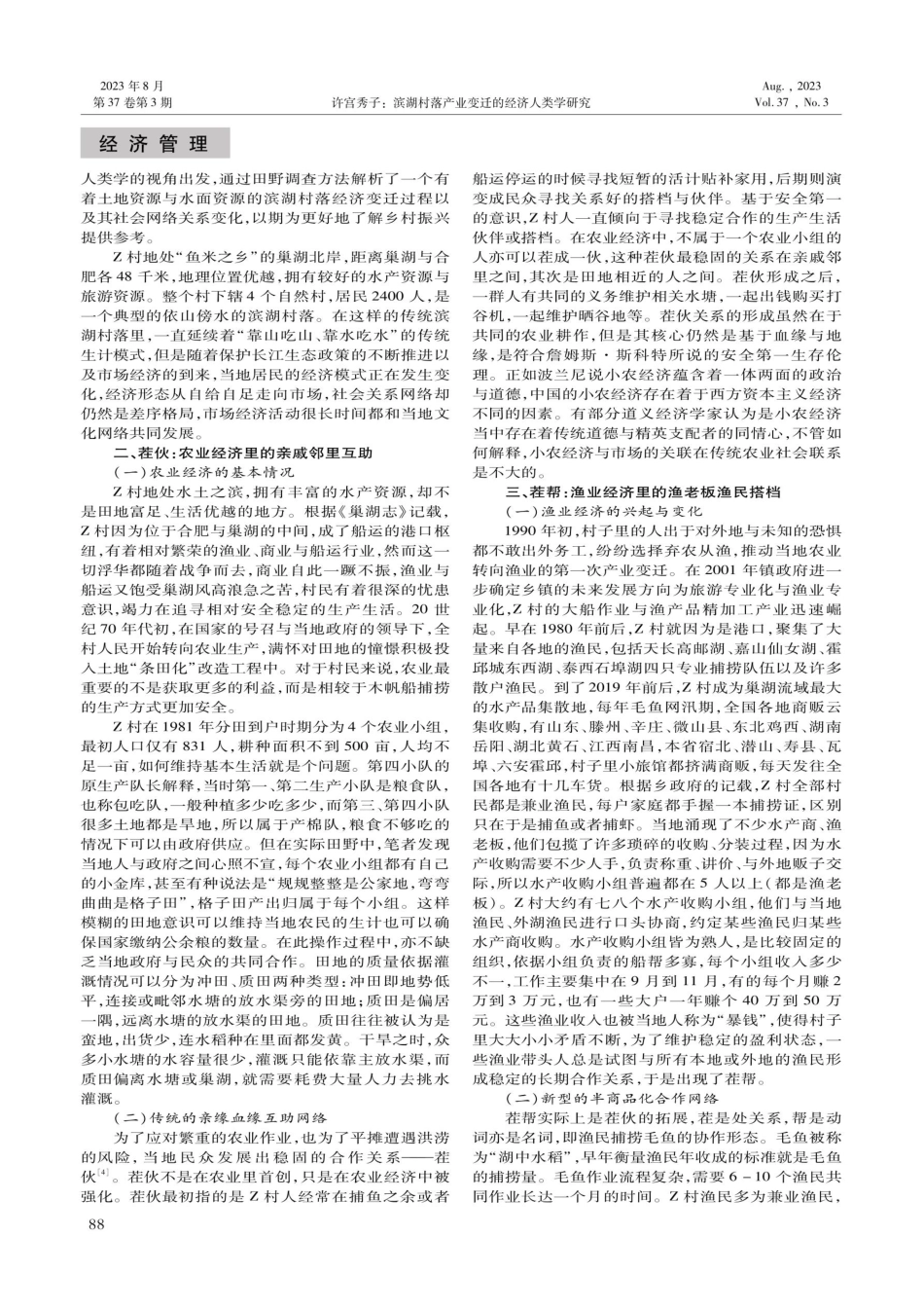 滨湖村落产业变迁的经济人类学研究.pdf_第2页