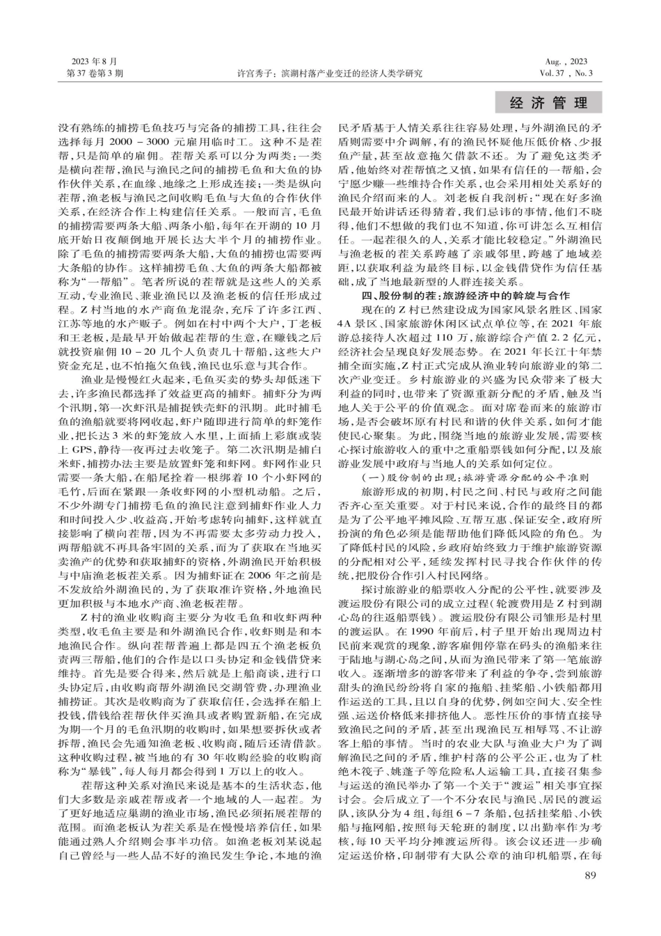 滨湖村落产业变迁的经济人类学研究.pdf_第3页