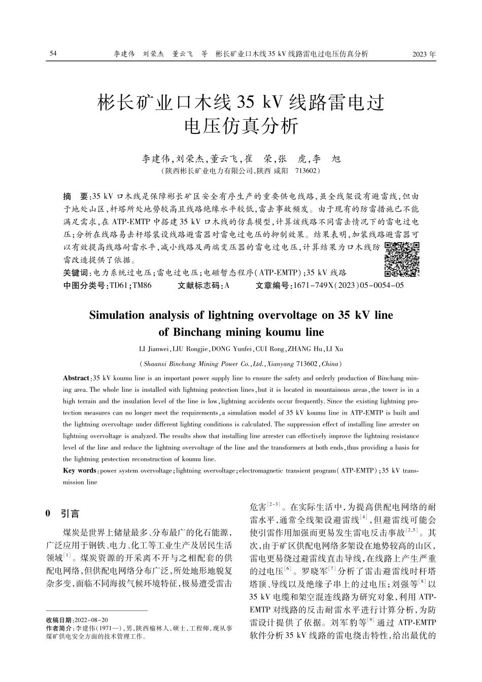 彬长矿业口木线35 kV线路雷电过电压仿真分析.pdf_第1页