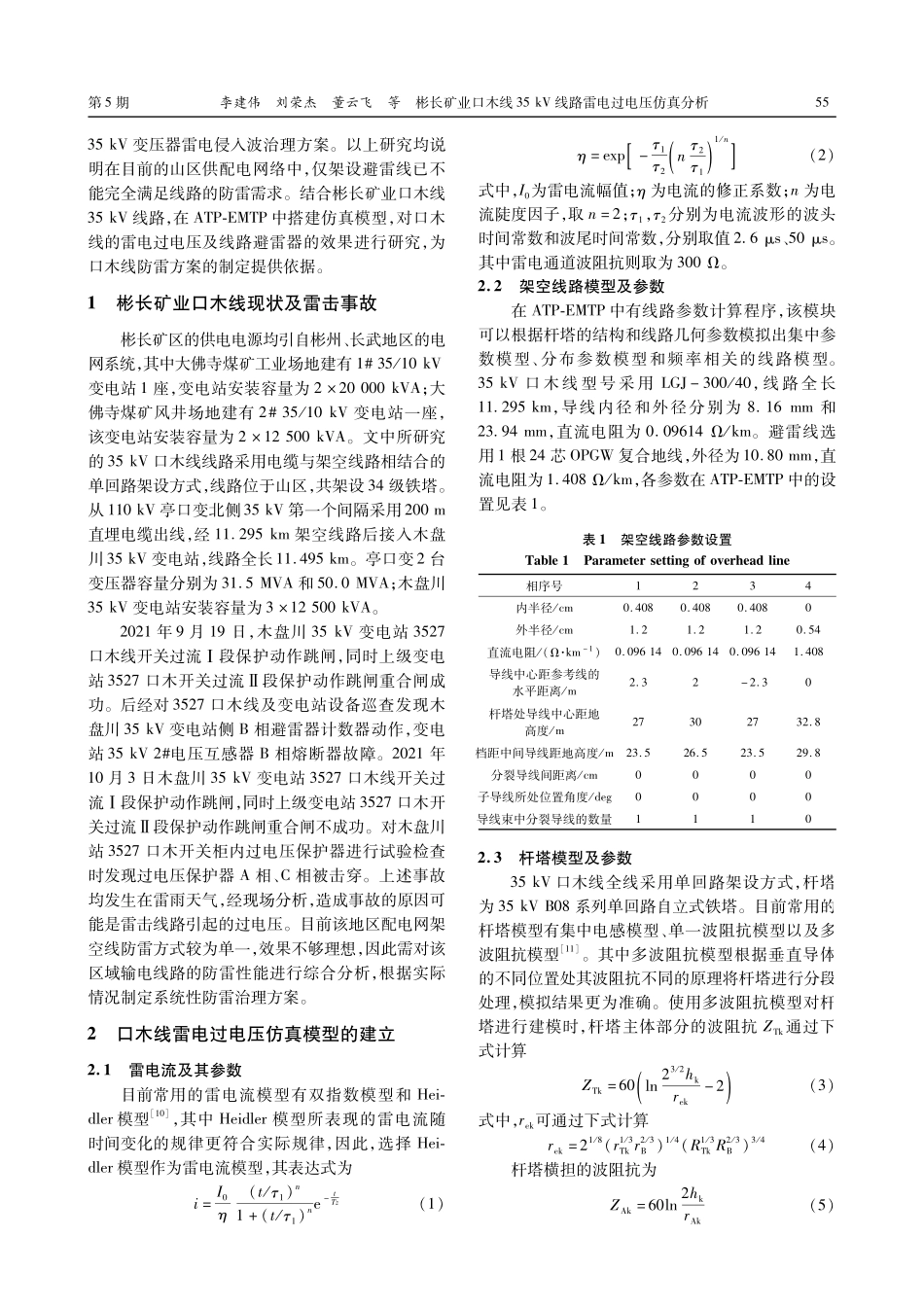 彬长矿业口木线35 kV线路雷电过电压仿真分析.pdf_第2页