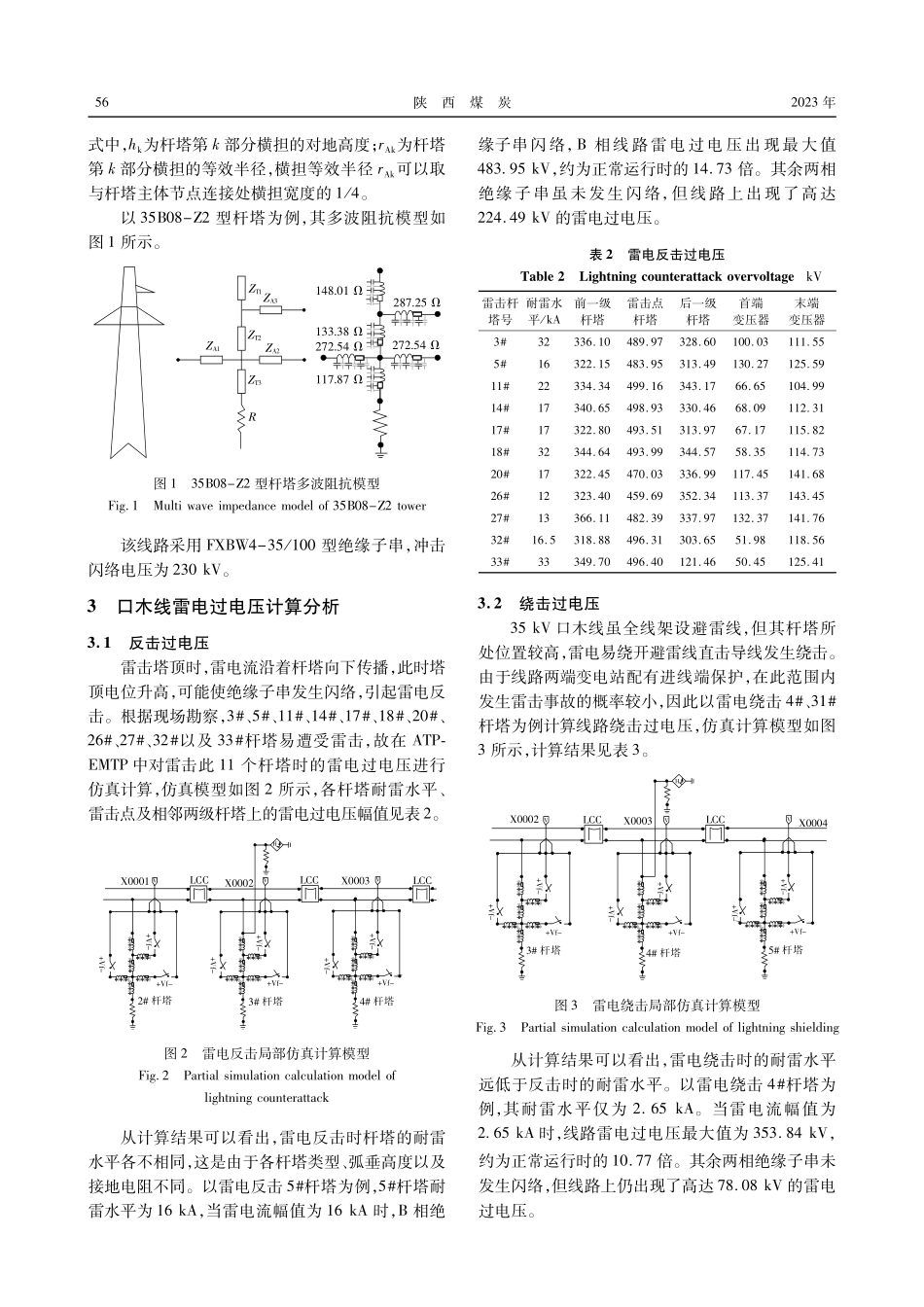 彬长矿业口木线35 kV线路雷电过电压仿真分析.pdf_第3页