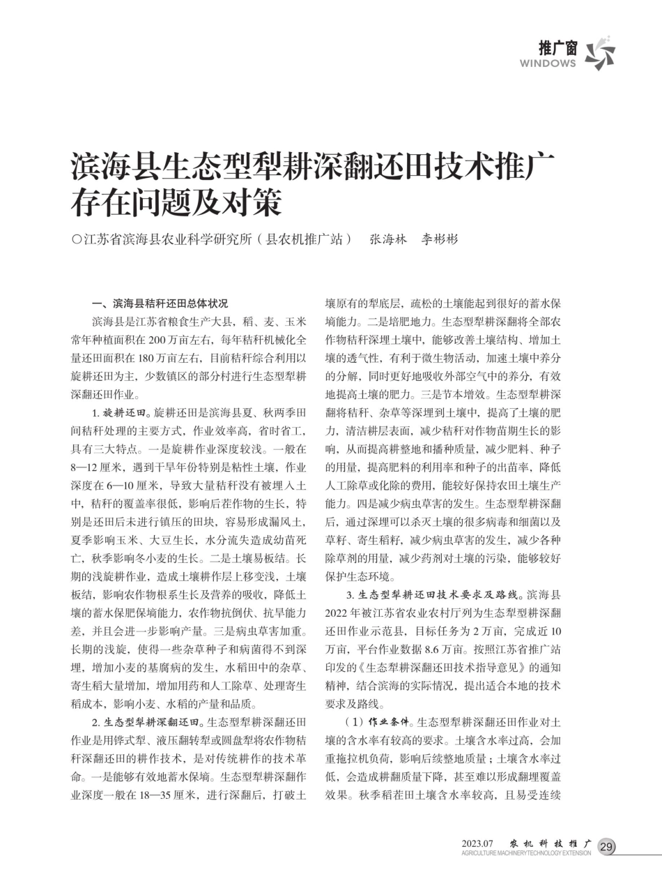 滨海县生态型犁耕深翻还田技术推广存在问题及对策.pdf_第1页