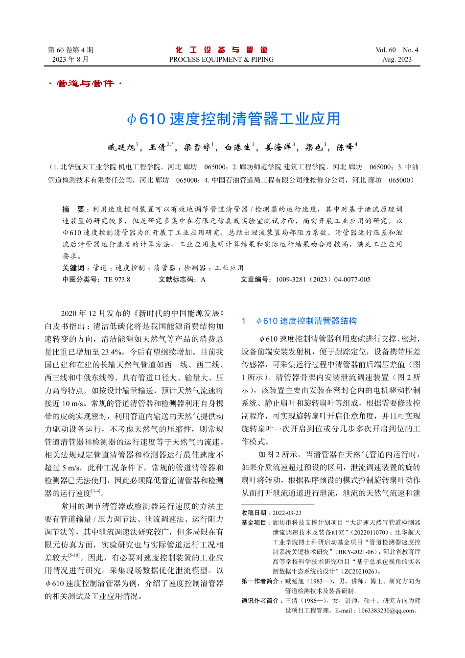 φ610速度控制清管器工业应用.pdf_第1页