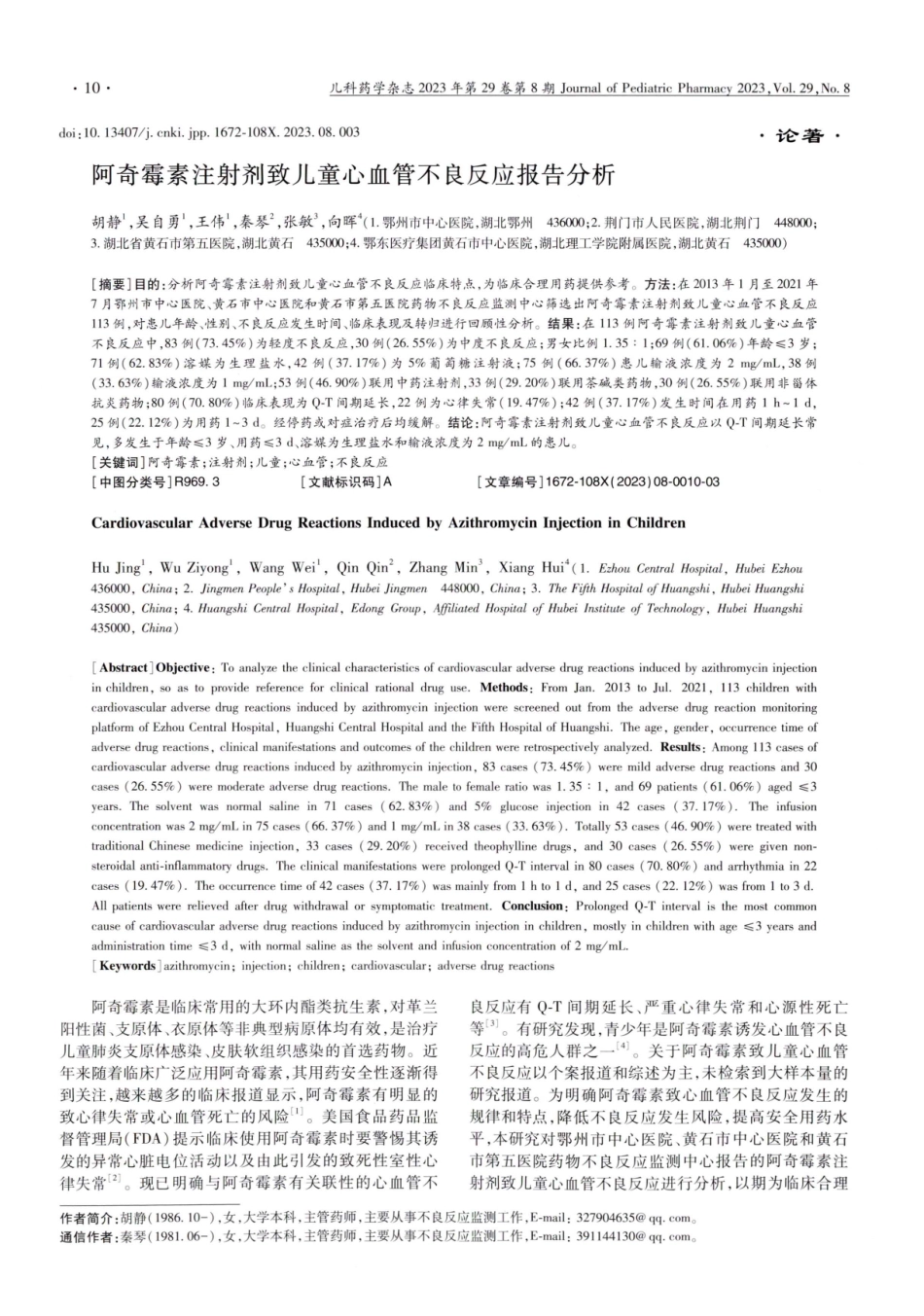 阿奇霉素注射剂致儿童心血管不良反应报告分析.pdf_第1页