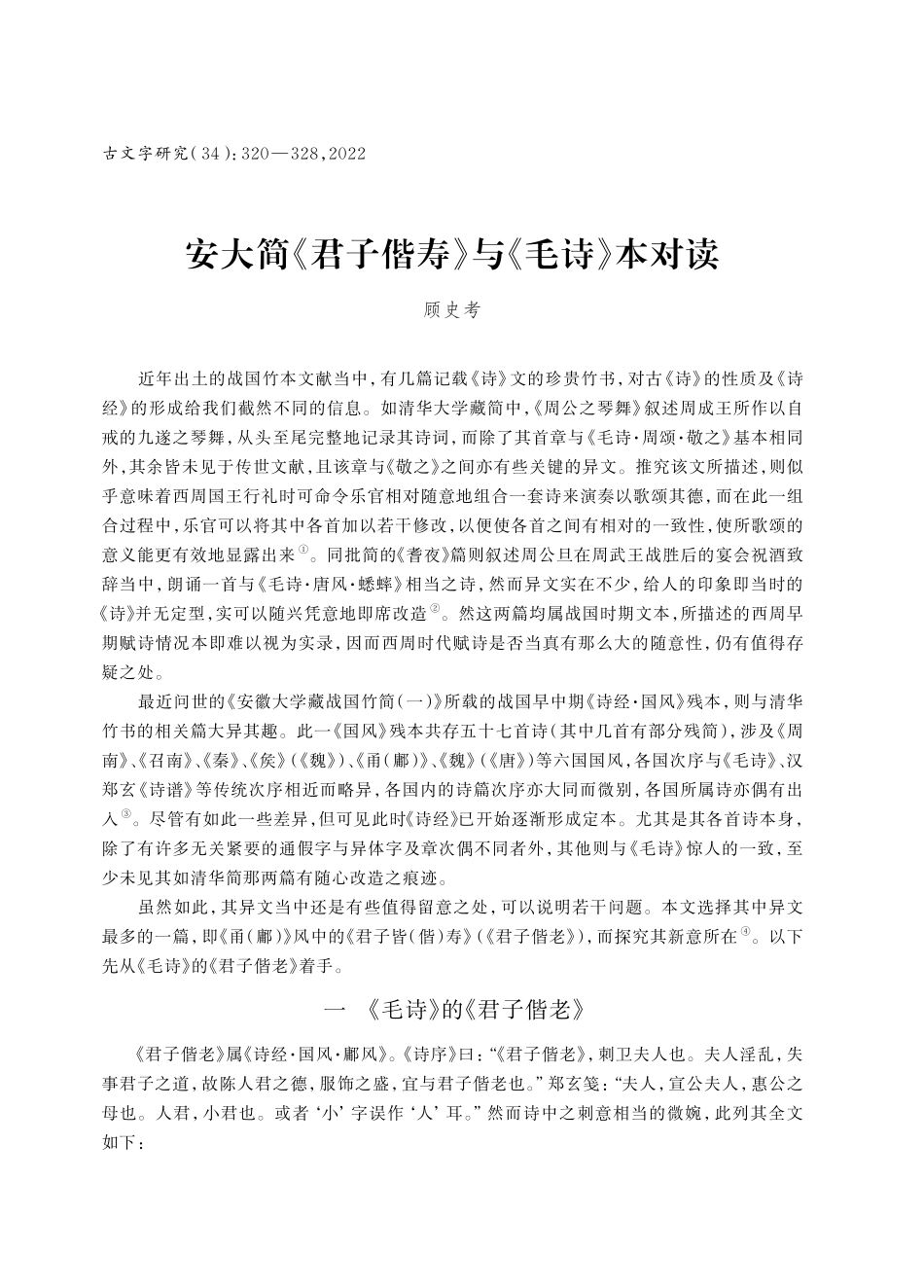 安大简《君子偕寿》与《毛诗》本对读.pdf_第1页