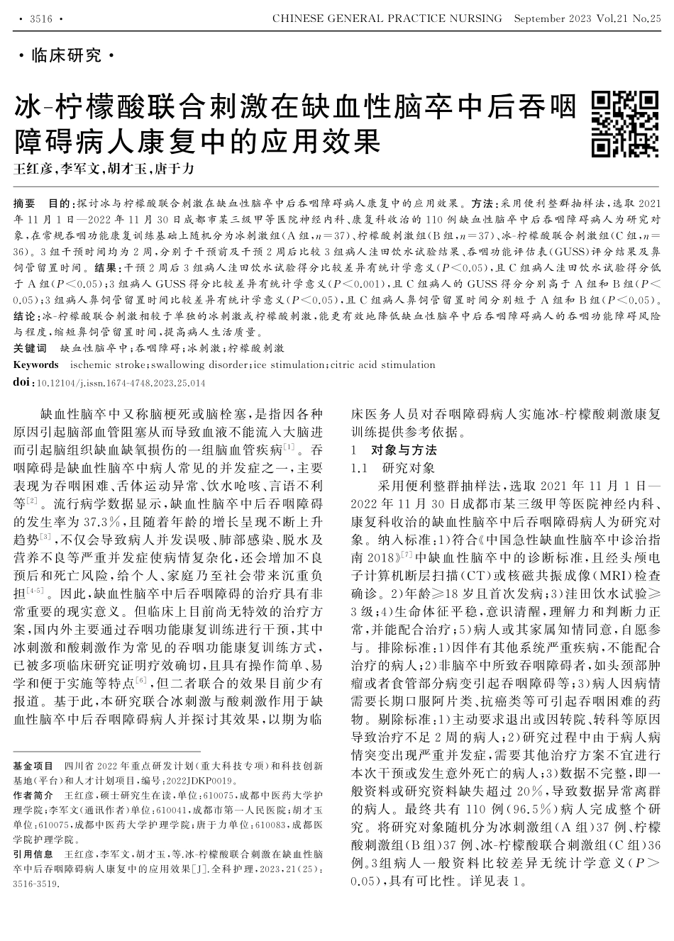 冰-柠檬酸联合刺激在缺血性脑卒中后吞咽障碍病人康复中的应用效果.pdf_第1页