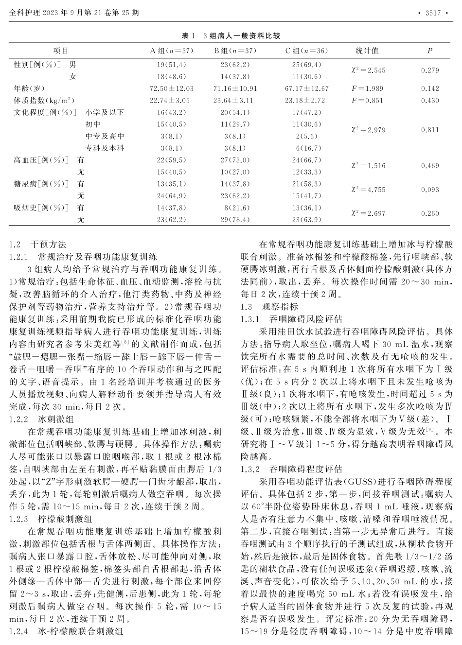 冰-柠檬酸联合刺激在缺血性脑卒中后吞咽障碍病人康复中的应用效果.pdf_第2页
