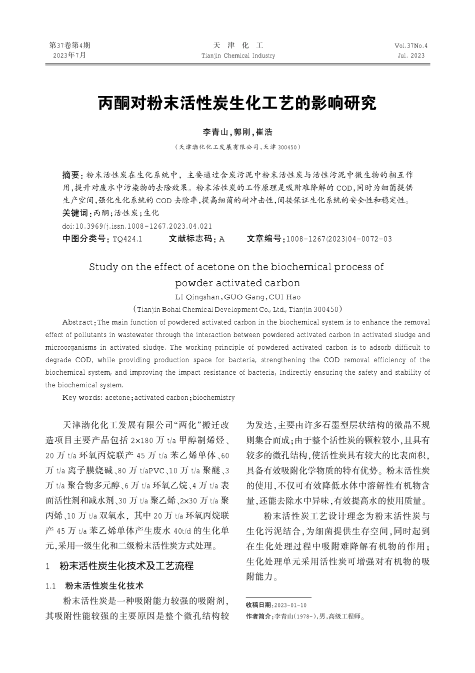 丙酮对粉末活性炭生化工艺的影响研究.pdf_第1页