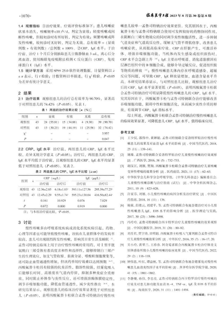 丙酸氟替卡松联合孟鲁司特钠治疗慢性咳嗽患儿的临床效果及其对CRP、IgE水平的影响.pdf_第2页