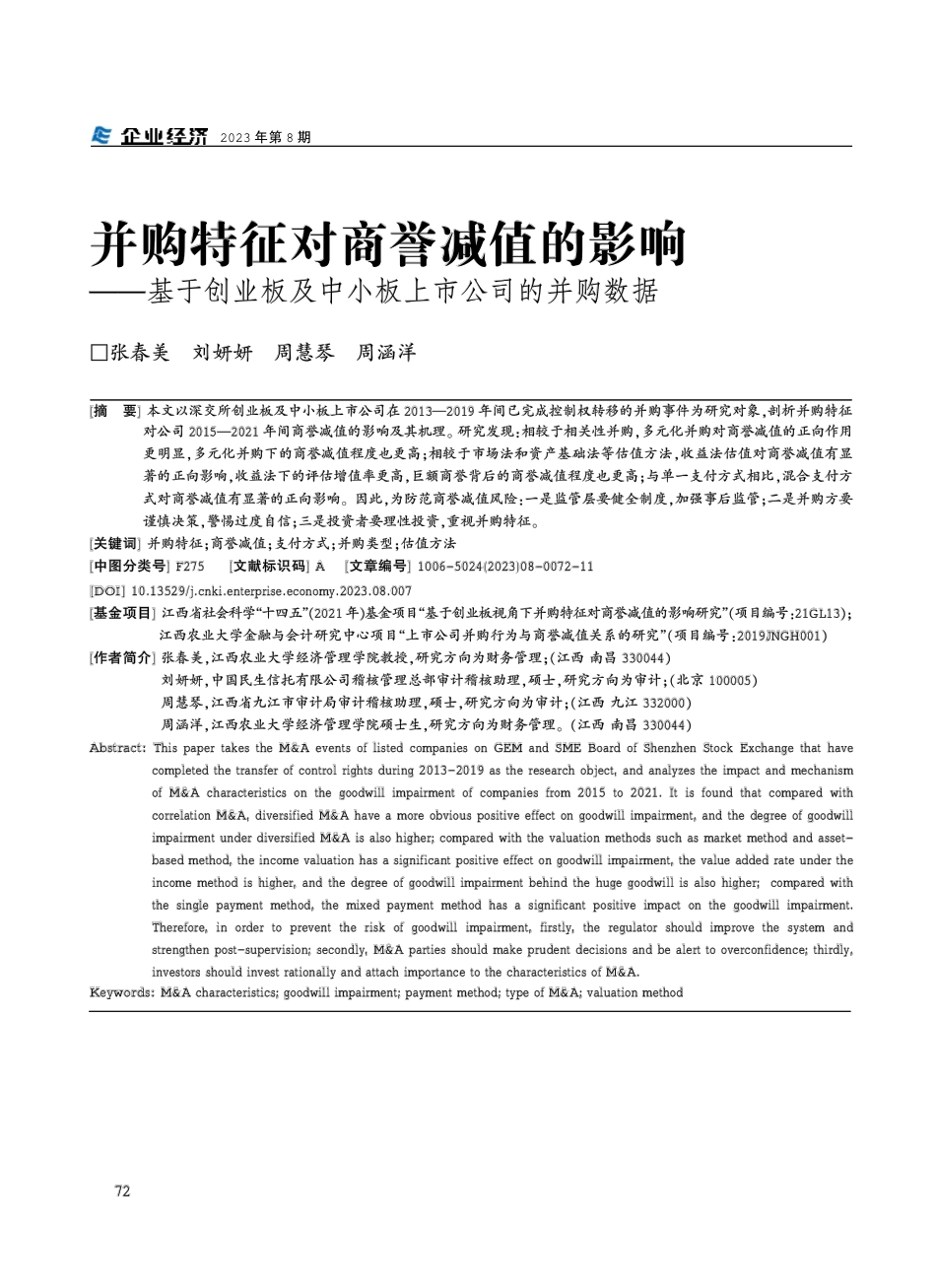 并购特征对商誉减值的影响——基于创业板及中小板上市公司的并购数据.pdf_第1页