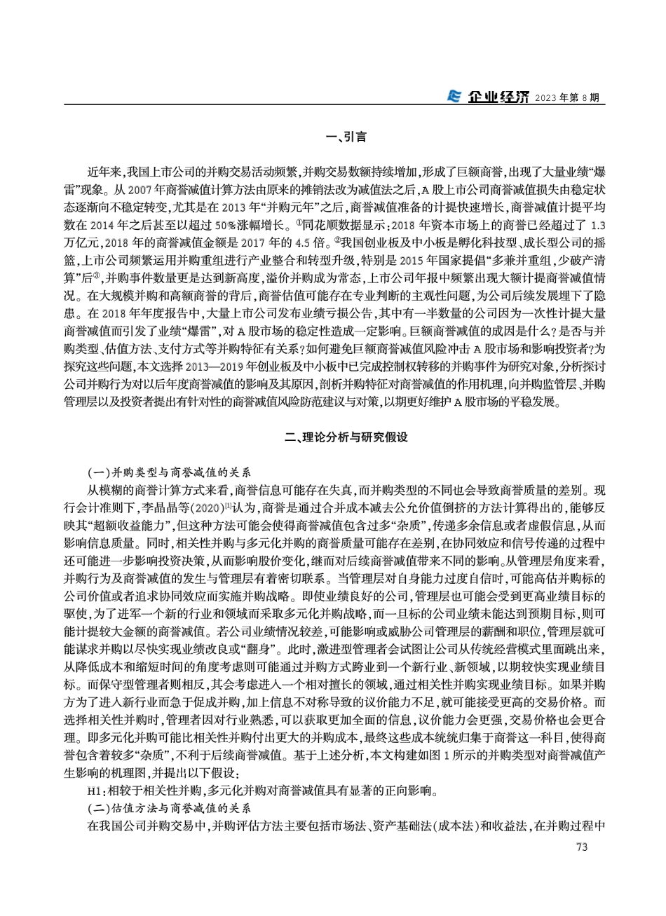 并购特征对商誉减值的影响——基于创业板及中小板上市公司的并购数据.pdf_第2页