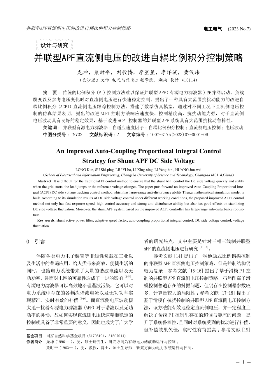 并联型APF直流侧电压的改进自耦比例积分控制策略.pdf_第1页