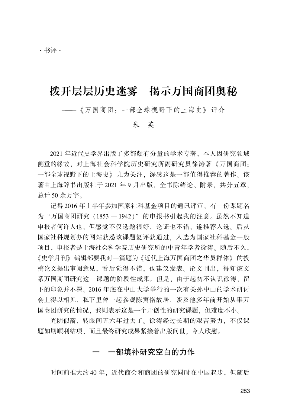 拨开层层历史迷雾 揭示万国商团奥秘---《万国商团：一部全球视野下的上海史》评介.pdf_第1页