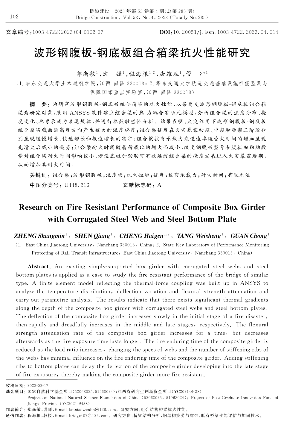 波形钢腹板-钢底板组合箱梁抗火性能研究.pdf_第1页