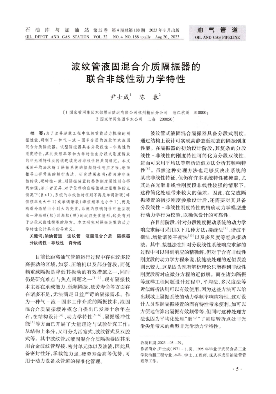 波纹管液固混合介质隔振器的联合非线性动力学特性.pdf_第1页