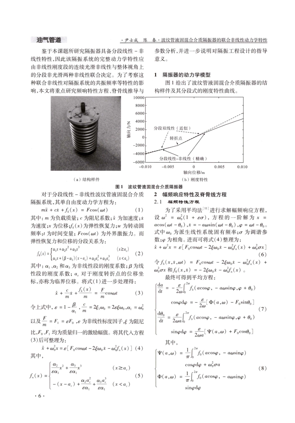 波纹管液固混合介质隔振器的联合非线性动力学特性.pdf_第2页