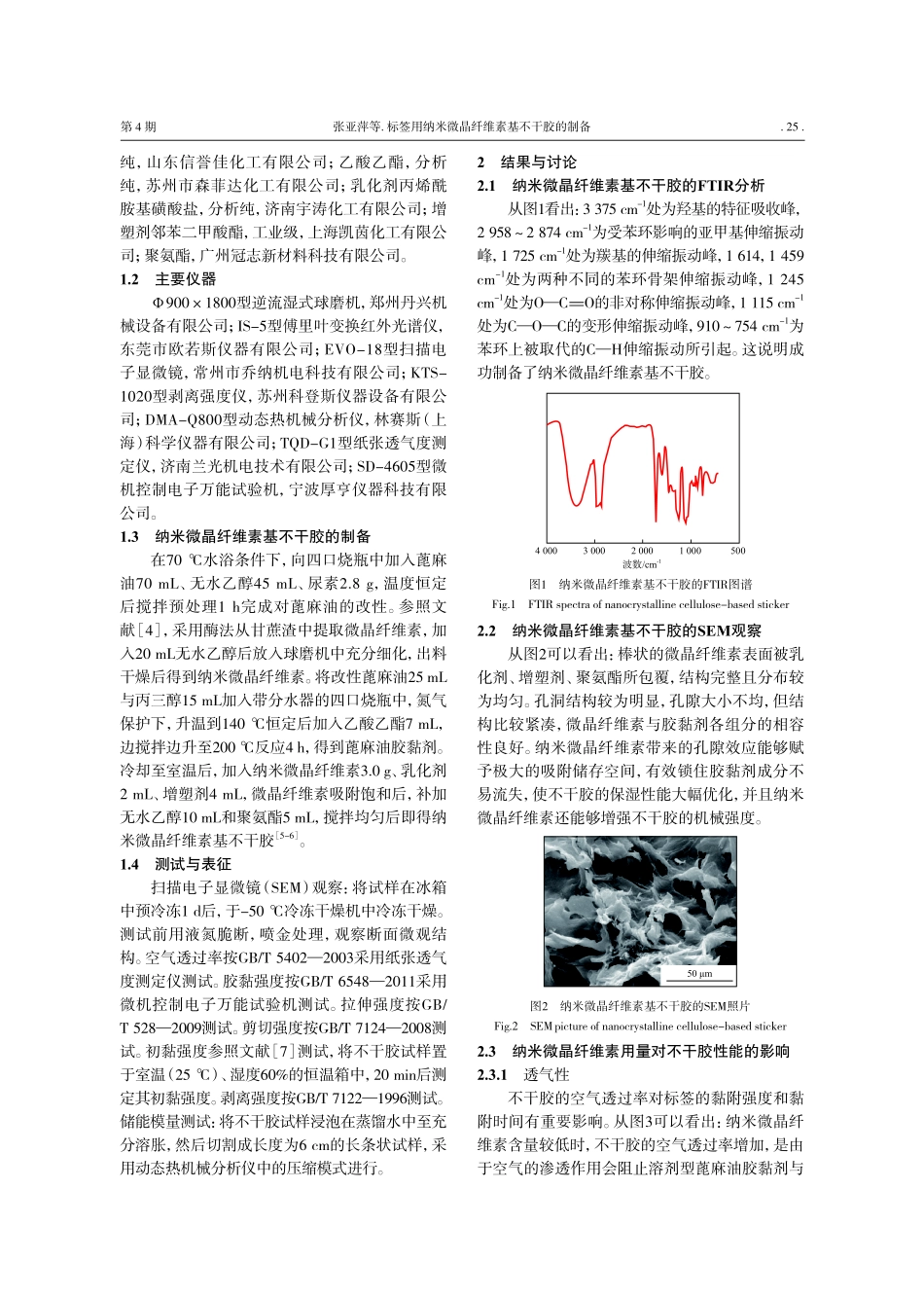 标签用纳米微晶纤维素基不干胶的制备.pdf_第2页