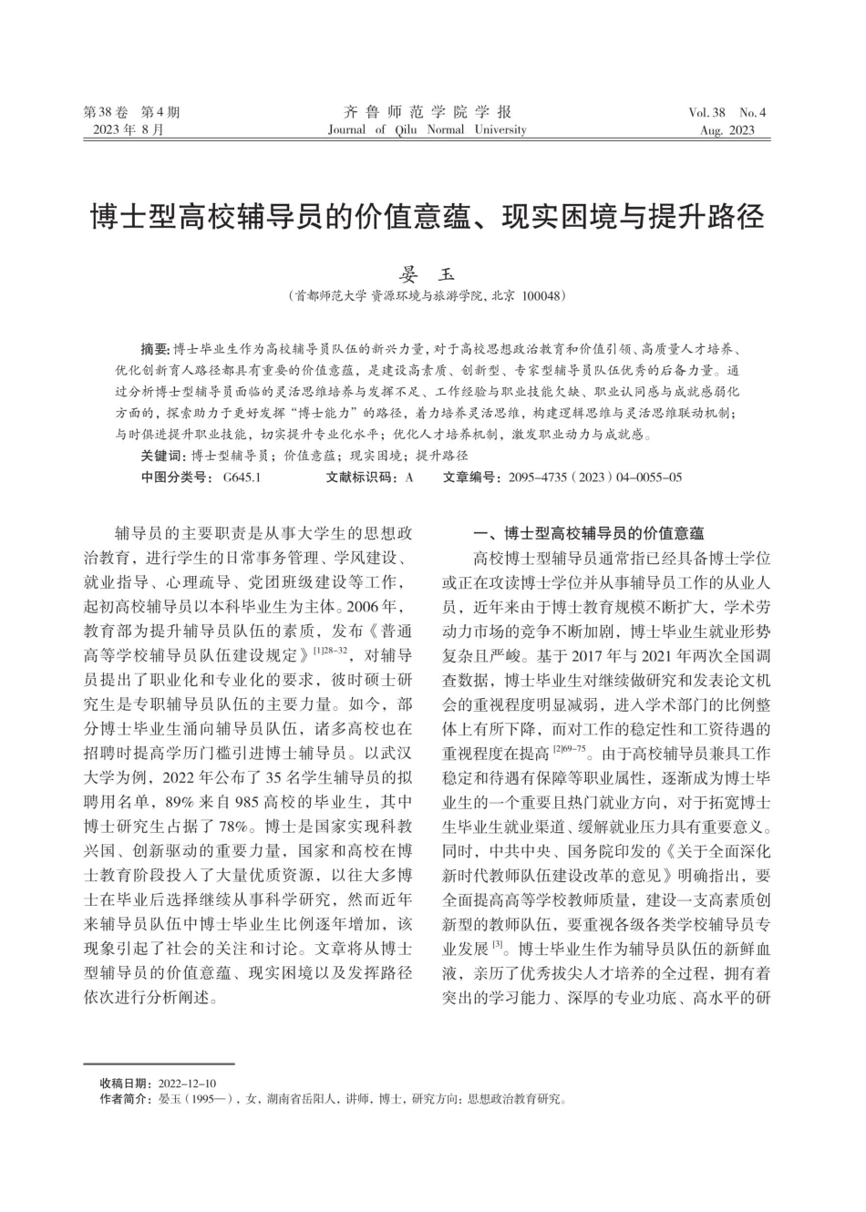 博士型高校辅导员的价值意蕴、现实困境与提升路径.pdf_第1页