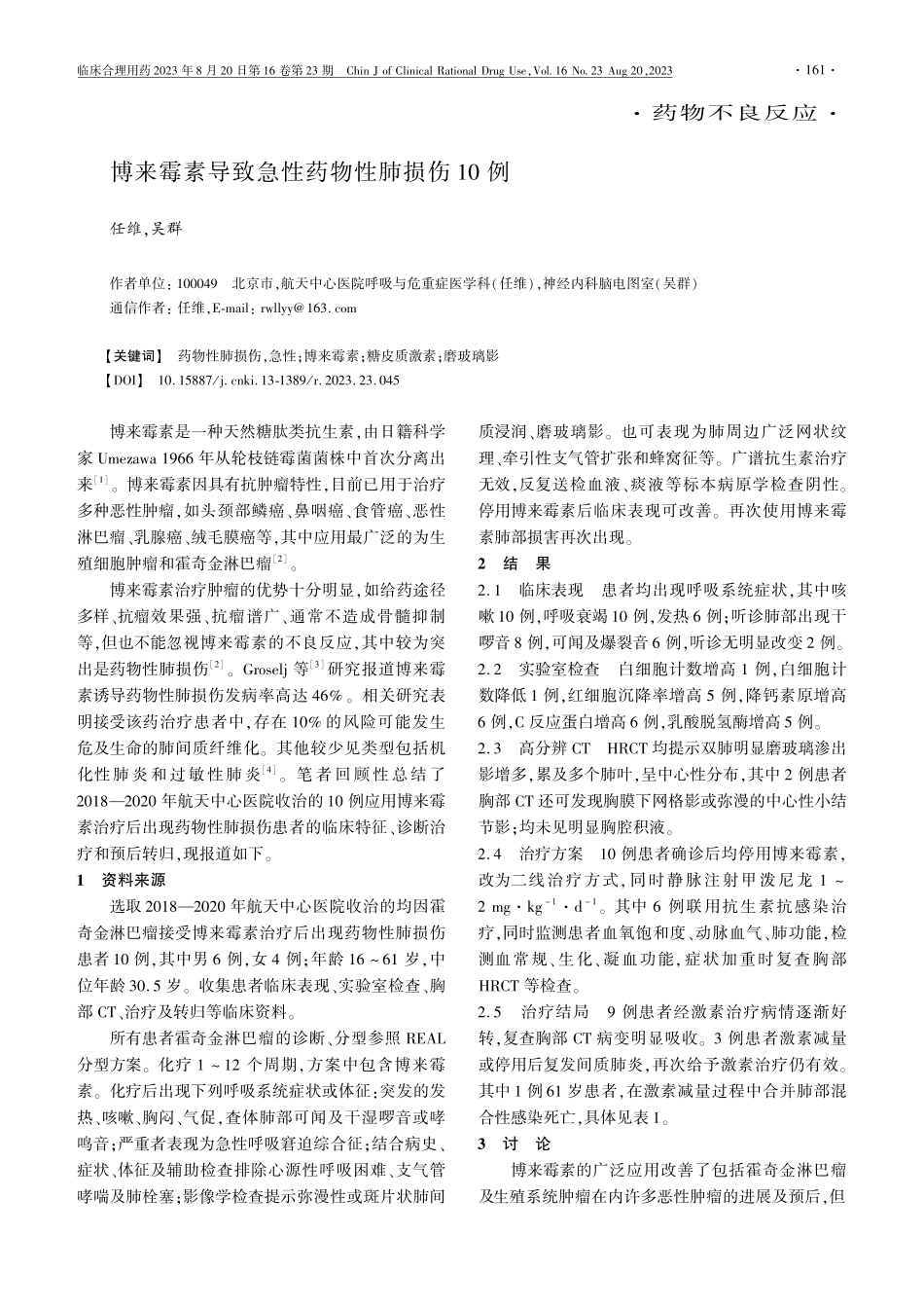 博来霉素导致急性药物性肺损伤10例.pdf_第1页