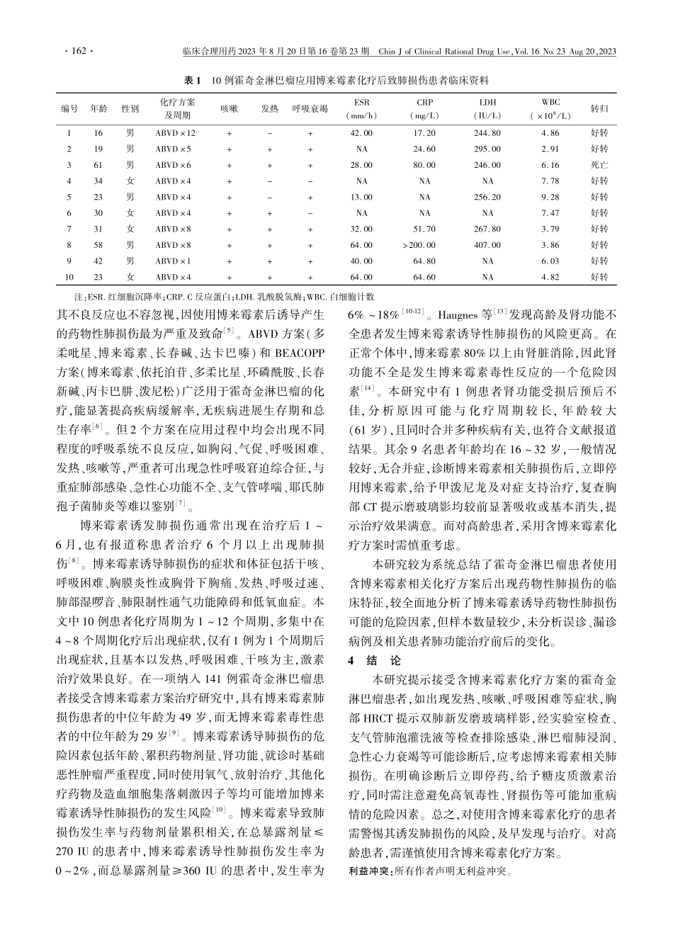 博来霉素导致急性药物性肺损伤10例.pdf_第2页