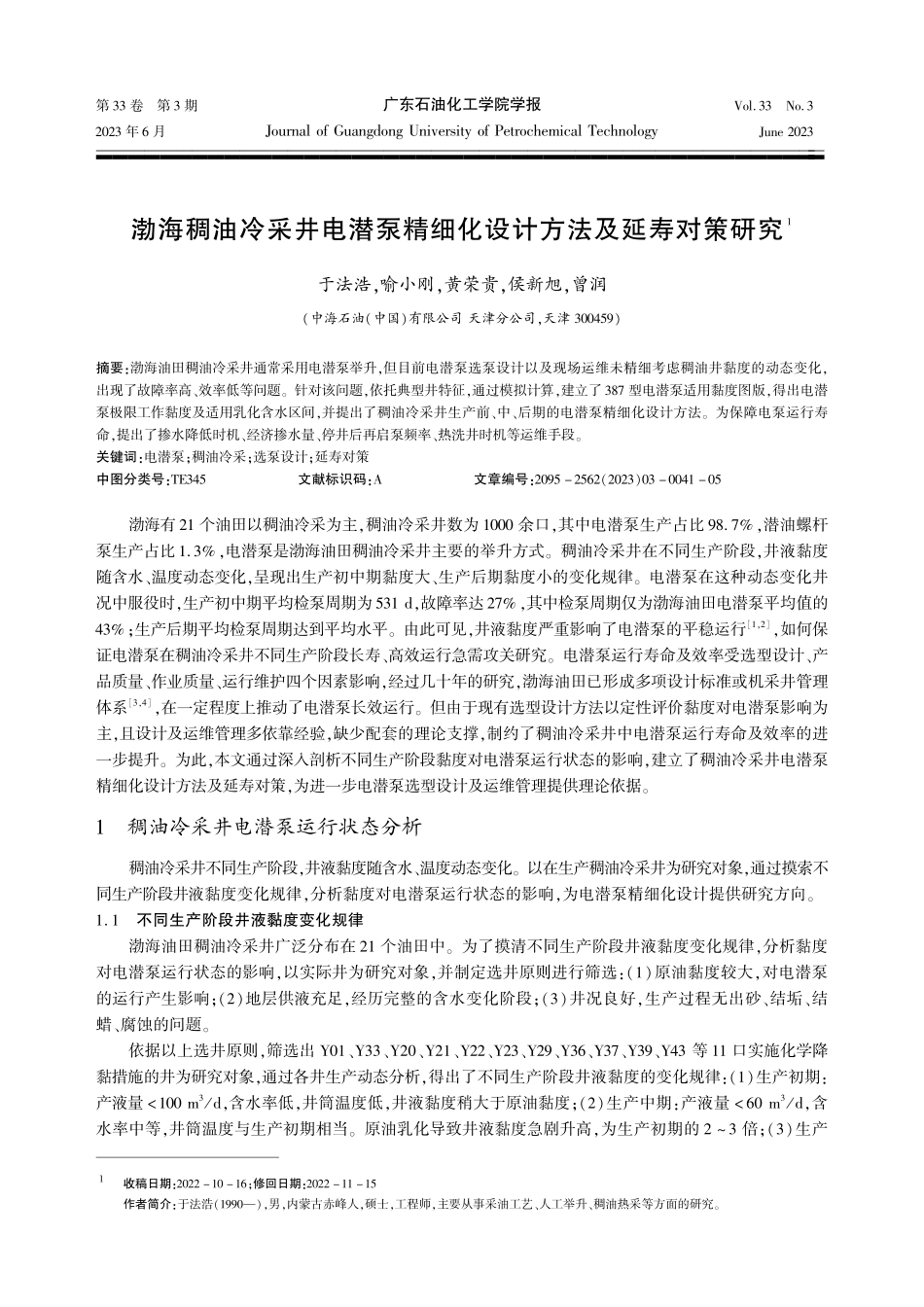 渤海稠油冷采井电潜泵精细化设计方法及延寿对策研究.pdf_第1页