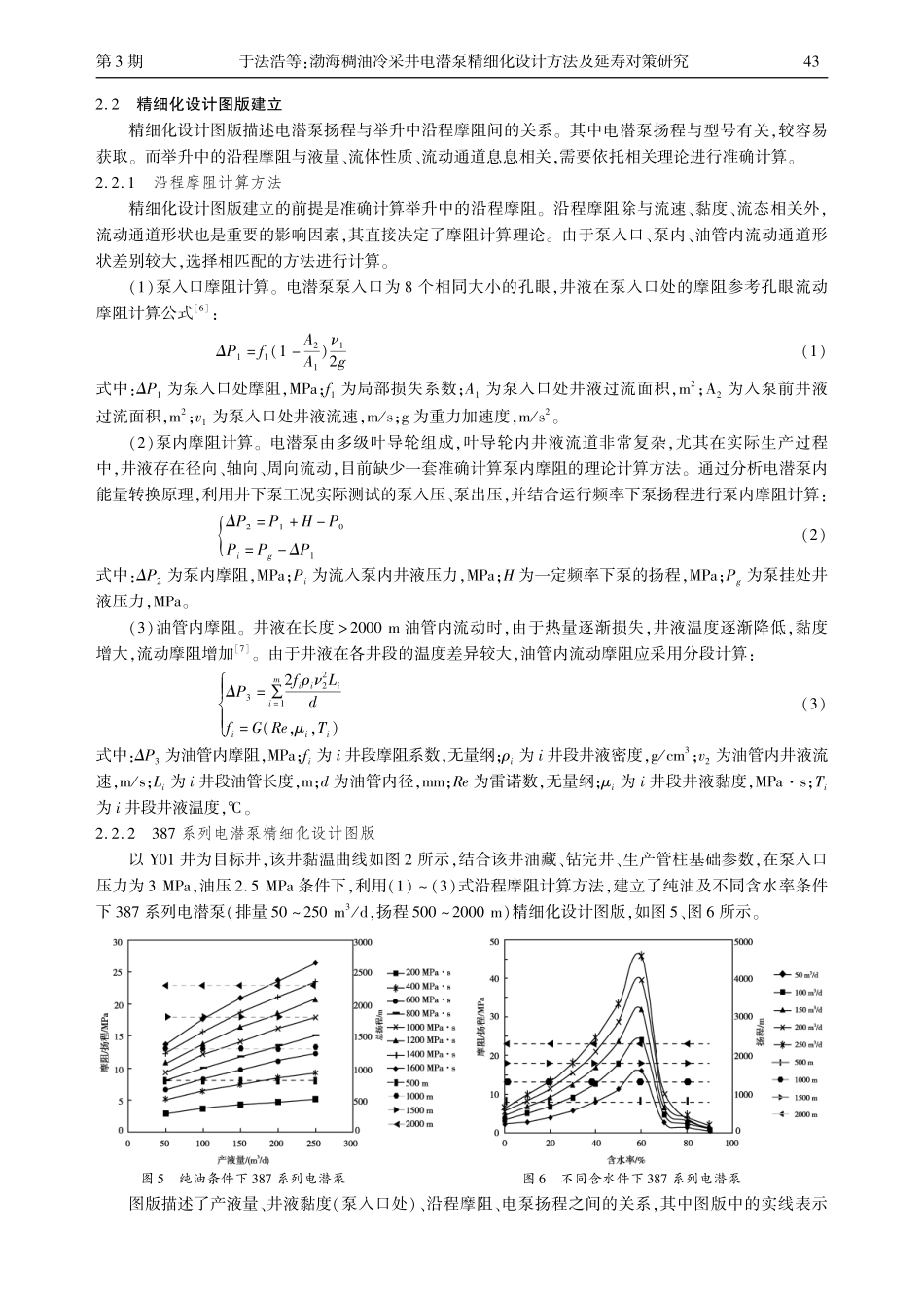 渤海稠油冷采井电潜泵精细化设计方法及延寿对策研究.pdf_第3页