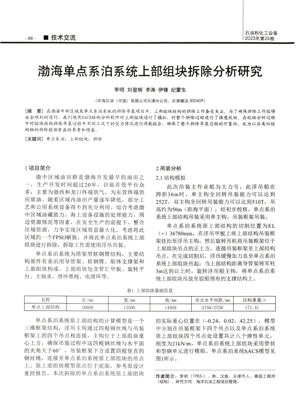 渤海单点系泊系统上部组块拆除分析研究.pdf_第1页