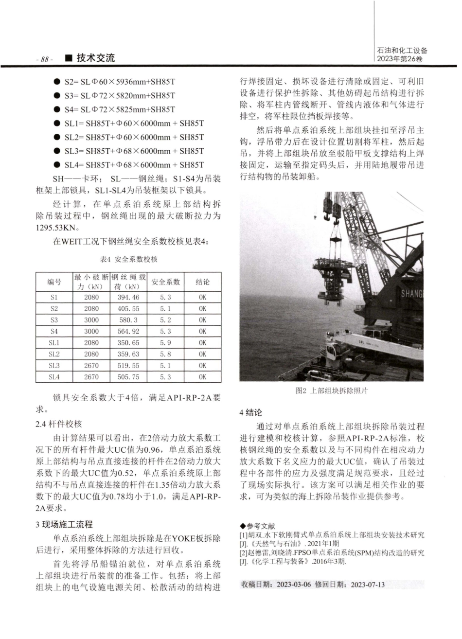 渤海单点系泊系统上部组块拆除分析研究.pdf_第3页